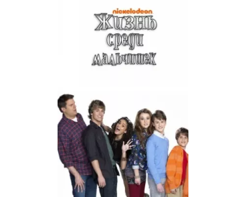Жизнь среди мальчишек сериал смотреть Жизнь среди мальчишек сериал смотреть