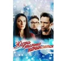 Жизнь только начинается ( 2015)