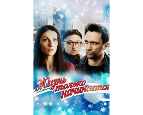 Жизнь только начинается сериал смотреть Жизнь только начинается сериал смотреть