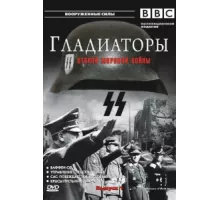Гладиаторы Второй мировой войны ( 2002)