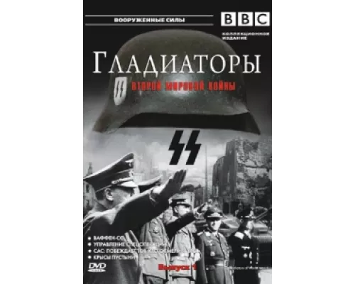 Гладиаторы Второй мировой войны  сериал смотреть