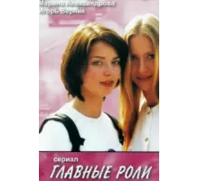 Главные роли ( 2002)