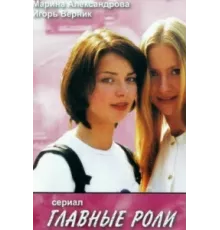 Главные роли ( 2002)