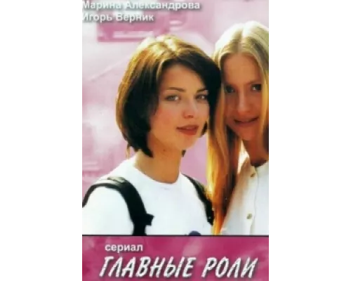 Главные роли  сериал смотреть