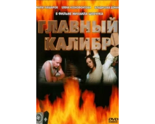 Главный калибр  сериал смотреть