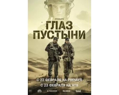 Глаз пустыни  сериал смотреть