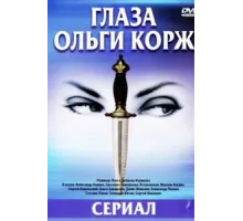 Глаза Ольги Корж ( 2002)