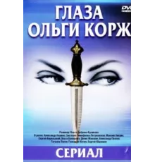 Глаза Ольги Корж ( 2002)