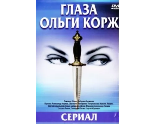 Глаза Ольги Корж сериал смотреть Глаза Ольги Корж сериал смотреть