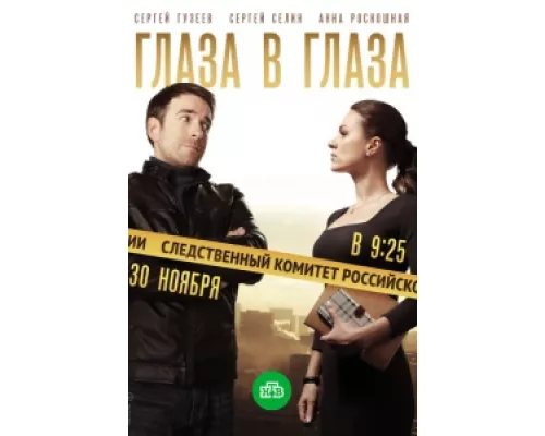 Глаза в глаза  сериал смотреть