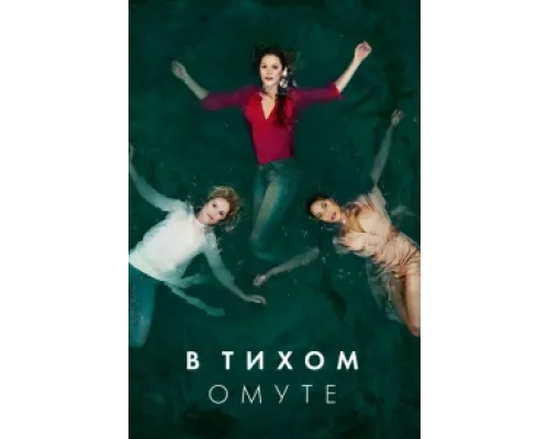 Глубокая вода  сериал смотреть