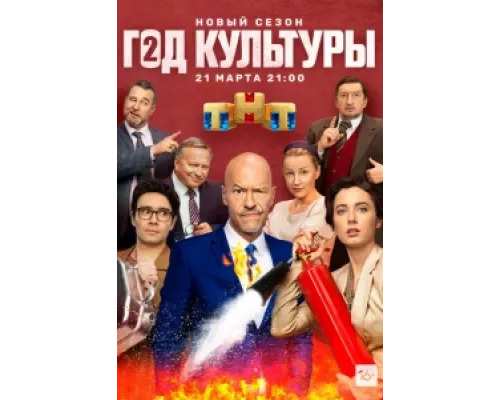 Год культуры сериал смотреть Год культуры сериал смотреть