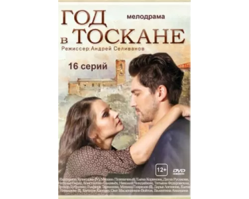 Год в Тоскане сериал смотреть Год в Тоскане сериал смотреть