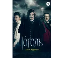 Гоголь  ( 2017)