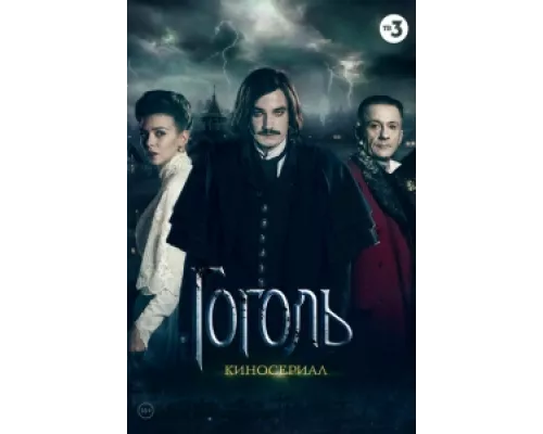 Гоголь сериал смотреть Гоголь сериал смотреть