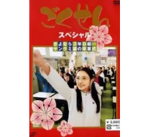 Гокусэн ( 2002)