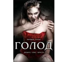 Голод ( 1997)