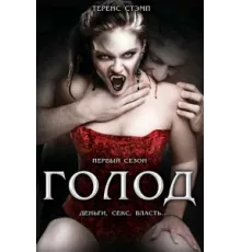 Голод ( 1997)