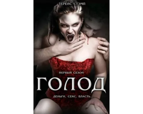 Голод сериал смотреть Голод сериал смотреть