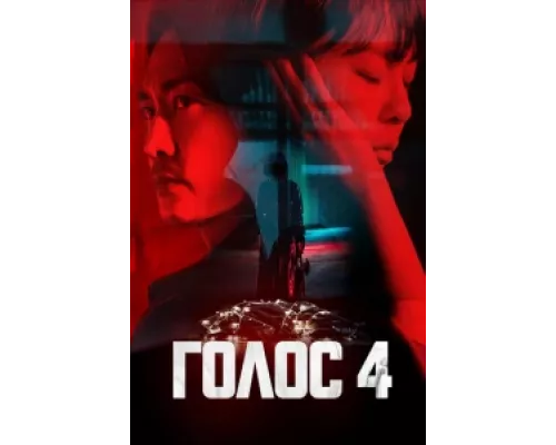 Голос  сериал смотреть