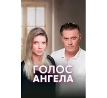 Голос ангела ( 2019)