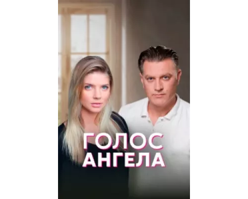 Голос ангела  сериал смотреть