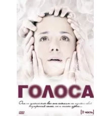 Голоса ( 2010)
