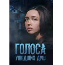 Голоса ушедших душ ( 2023)