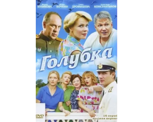 Голубка сериал смотреть Голубка сериал смотреть