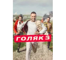 Голяк ( 2019)