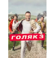 Голяк ( 2019)