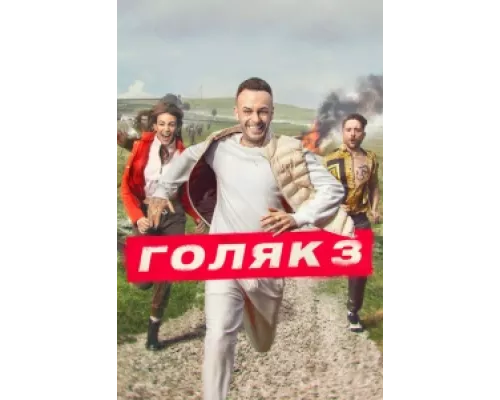 Голяк сериал смотреть Голяк сериал смотреть