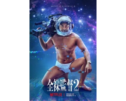 Голый режиссёр  сериал смотреть