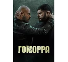Гоморра ( 2014)