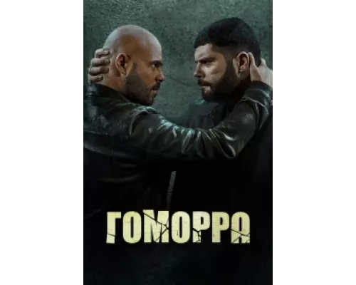 Гоморра сериал смотреть Гоморра сериал смотреть