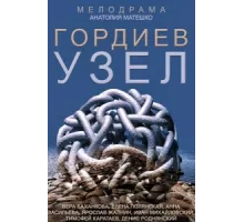 Гордиев узел ( 2014)