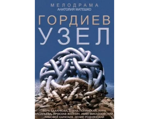 Гордиев узел  сериал смотреть