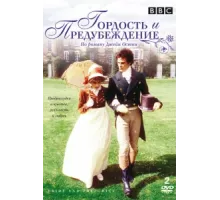 Гордость и предубеждение ( 1980)