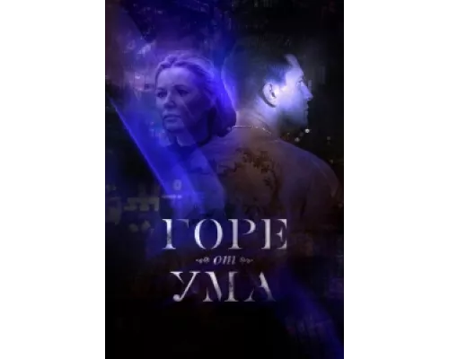 Горе от ума сериал смотреть Горе от ума сериал смотреть