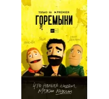 Горемыки ( 2021)