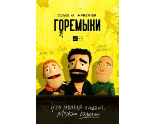 Горемыки сериал смотреть Горемыки сериал смотреть