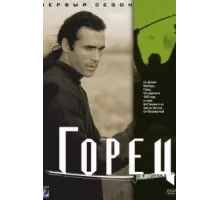 Горец ( 1992)