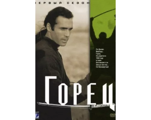 Горец сериал смотреть Горец сериал смотреть