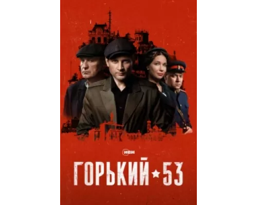 Горький 53  сериал смотреть
