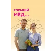 Горький мед ( 2021)