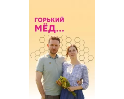 Горький мед сериал смотреть Горький мед сериал смотреть