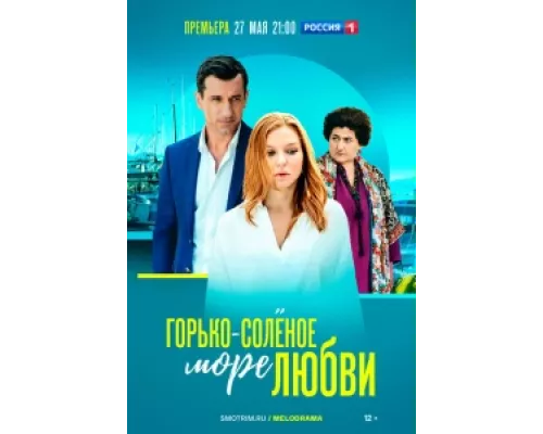 Горько-соленое море любви сериал смотреть Горько-соленое море любви сериал смотреть