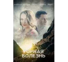 Горная болезнь ( 2019)