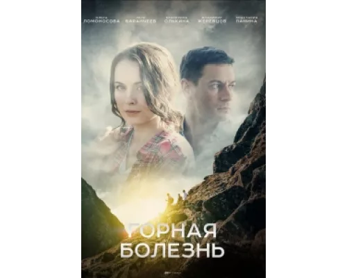 Горная болезнь сериал смотреть Горная болезнь сериал смотреть