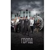 Город ( 2017)